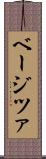 ベージツァ Scroll