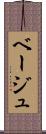 ベージュ Scroll