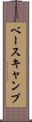 ベースキャンプ Scroll