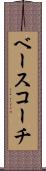 ベース・コーチ Scroll