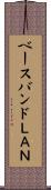 ベースバンドＬＡＮ Scroll