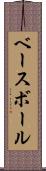 ベースボール Scroll