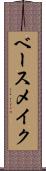 ベース・メイク Scroll