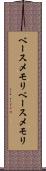 ベースメモリ Scroll