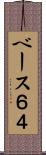 ベース６４ Scroll
