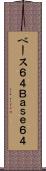 ベース６４ Scroll