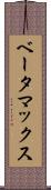 ベータマックス Scroll