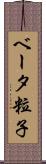 ベータ粒子 Scroll