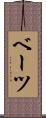 ベーツ Scroll