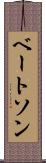 ベートソン Scroll