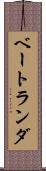 ベートランダ Scroll