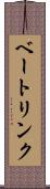 ベートリンク Scroll