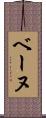 ベーヌ Scroll