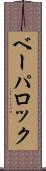 ベーパロック Scroll