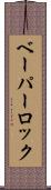 ベーパー・ロック Scroll