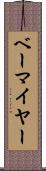 ベーマイヤー Scroll