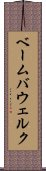 ベーム・バウェルク Scroll