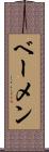 ベーメン Scroll