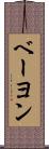 ベーヨン Scroll