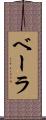 ベーラ Scroll