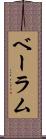 ベーラム Scroll
