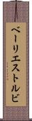 ベーリエストルビ Scroll