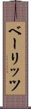 ベーリッツ Scroll