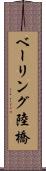 ベーリング陸橋 Scroll