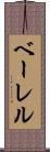 ベーレル Scroll
