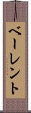 ベーレント Scroll