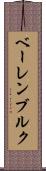 ベーレンブルク Scroll