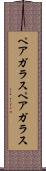 ペアガラス Scroll
