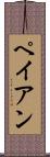 ペイアン Scroll