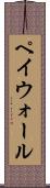 ペイウォール Scroll
