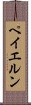 ペイエルン Scroll