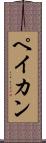 ペイカン Scroll