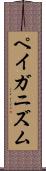 ペイガニズム Scroll