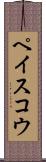 ペイスコウ Scroll