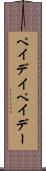 ペイデイ Scroll