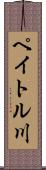 ペイトル川 Scroll