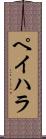 ペイハラ Scroll