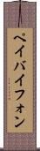 ペイバイフォン Scroll