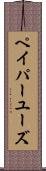ペイパーユーズ Scroll