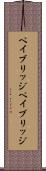 ペイブリッジ Scroll