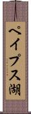 ペイプス湖 Scroll