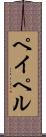 ペイペル Scroll
