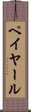 ペイヤール Scroll