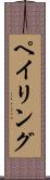 ペイリング Scroll