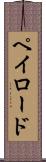 ペイロード Scroll