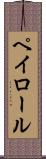 ペイロール Scroll